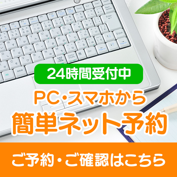 24時間受付中！PCから簡単ネット予約