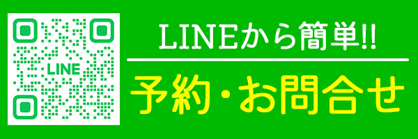 LINEから簡単！予約、お問い合わせ