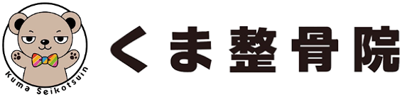 くま整骨院