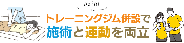 トレーニングジム併設で施術と運動を両立